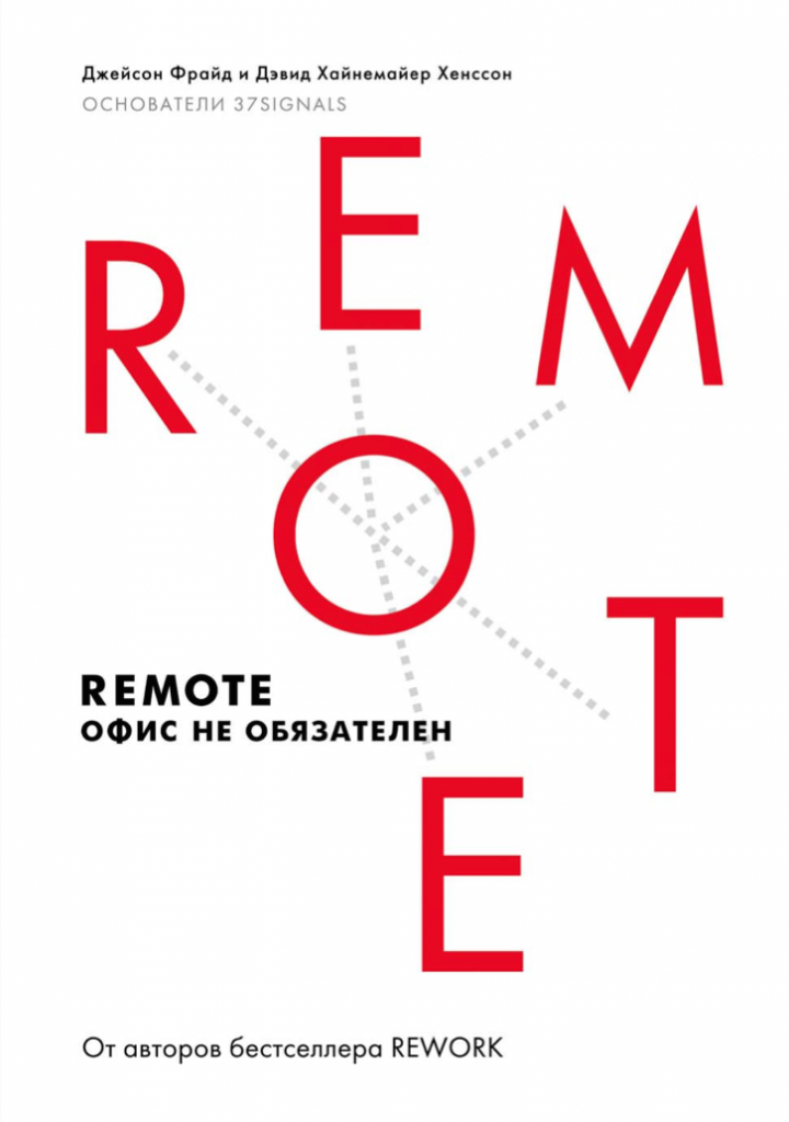 BOOK. REMOTE OFFICE NOT REQUIRED. Jason Fried, David Heinemeier